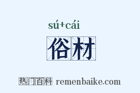 俗材是什么意思的图片